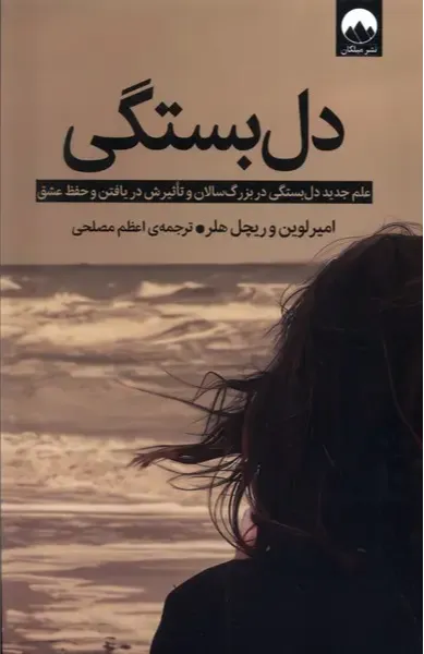 دل‌بستگی (علم جدید دل‌بستگی در بزرگسالان و تاثیرش در یافتن و حفظ عشق)