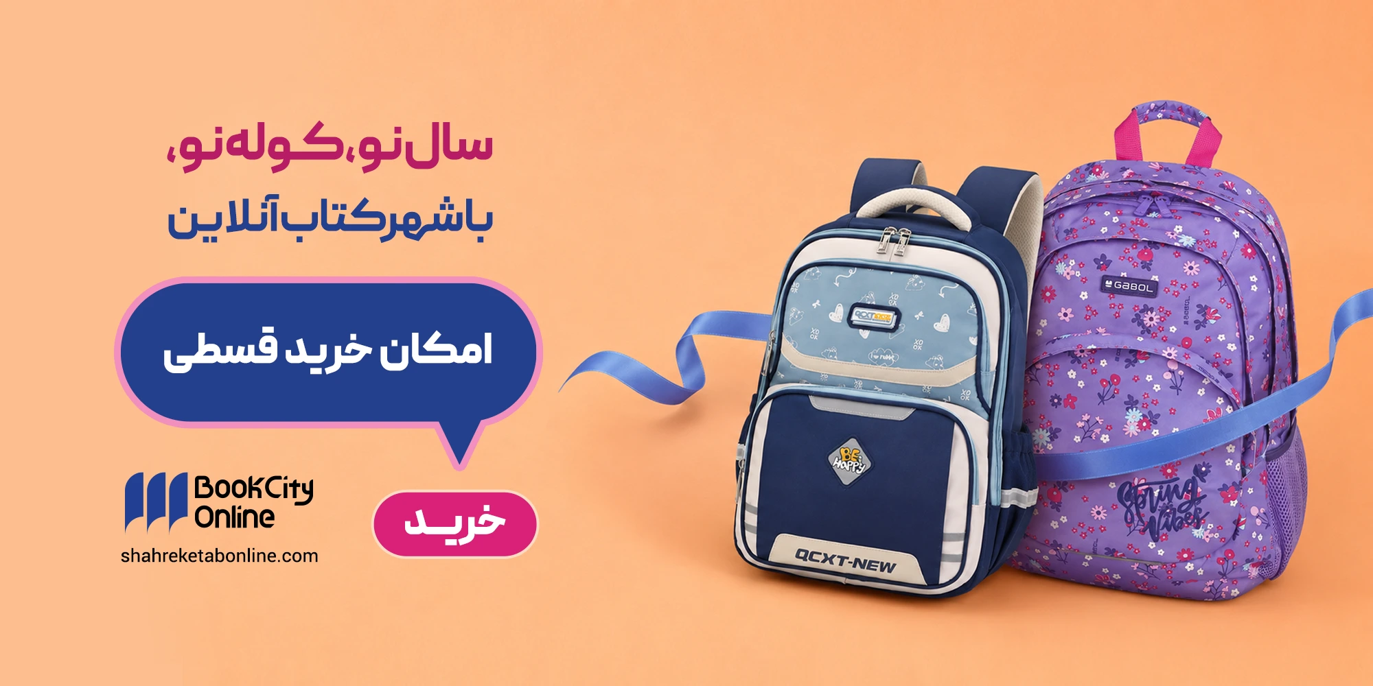 کیف و کوله مدرسه