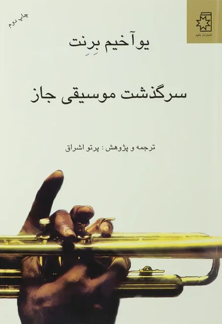 سرگذشت موسیقی جاز