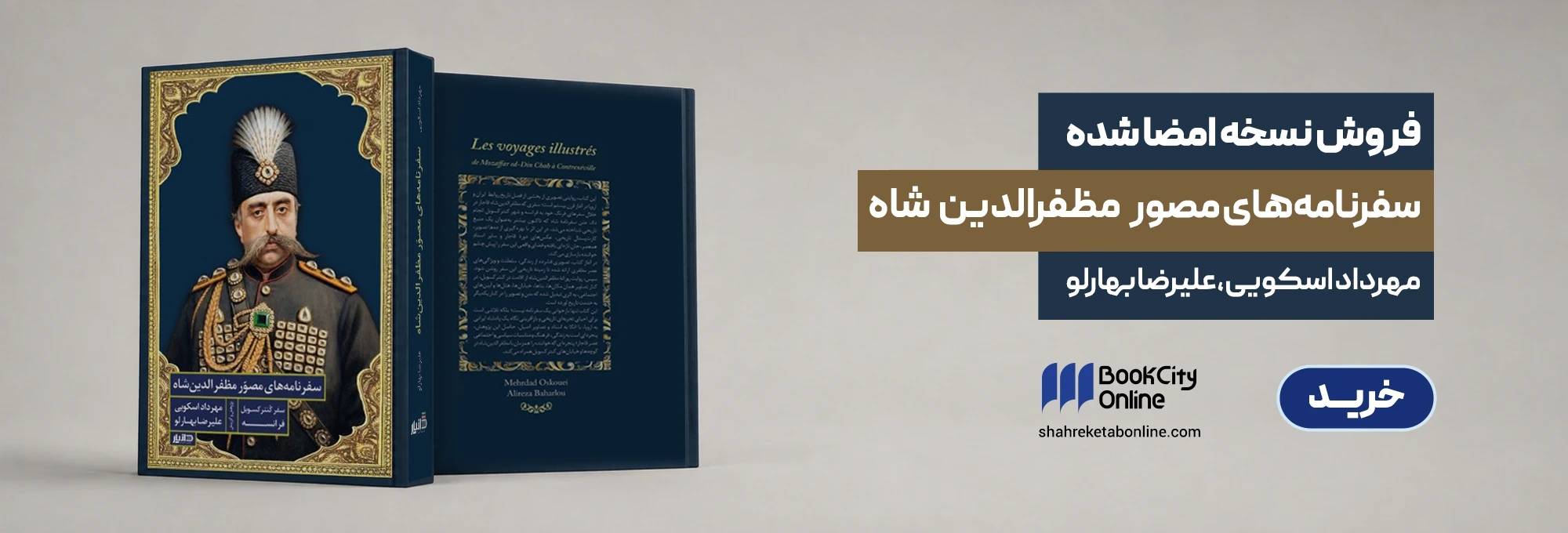 کتاب سفرنامه‌های مصور مظفرالدین شاه - مهرداد اسکویی