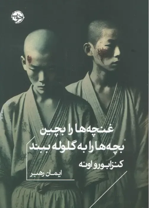 غنچه‌ها را بچین بچه‌ها را به گلوله ببند