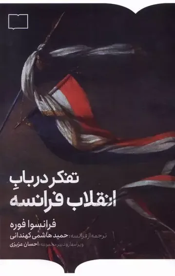 تفکر در باب انقلاب فرانسه