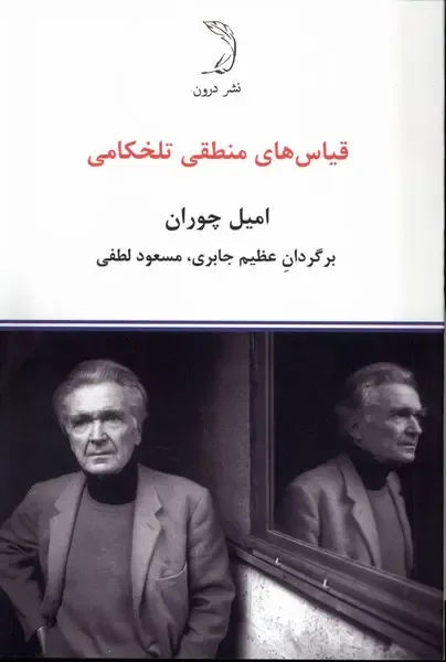 قیاس‌های منطقی تلخ‌کامی