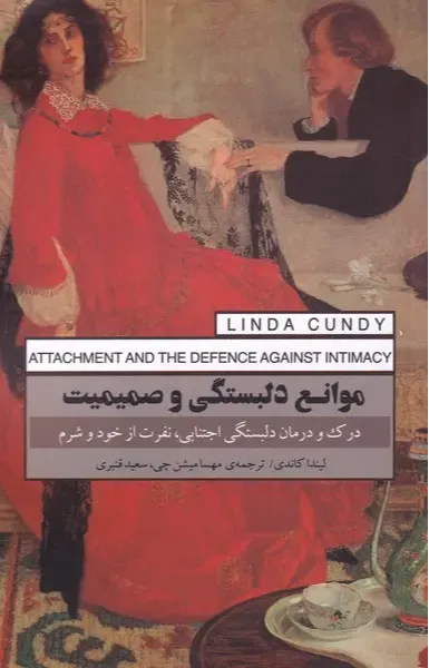 موانع دلبستگی و صمیمیت (درک و درمان دلبستگی اجتنابی نفرت از خود و شرم)