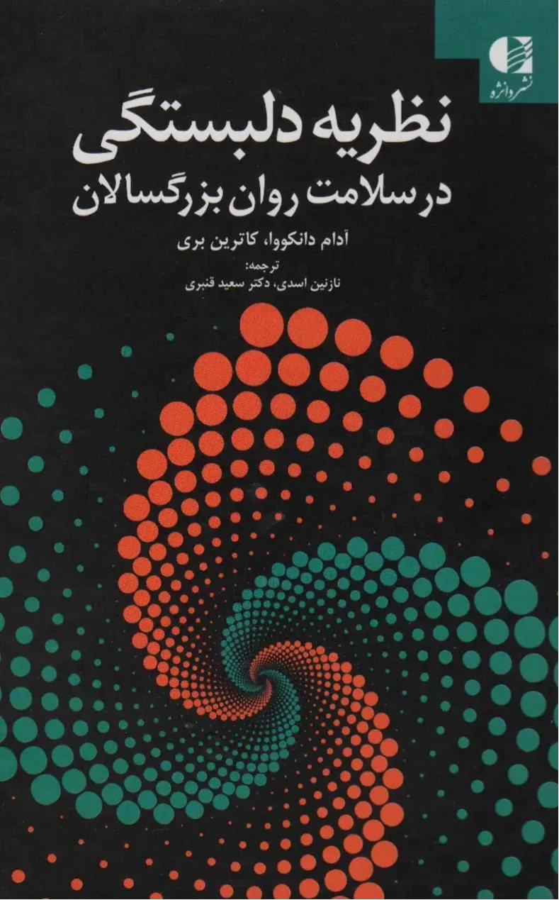 نظریه دلبستگی در سلامت روان بزرگسالان