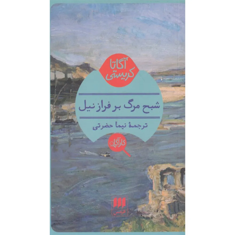 شبح مرگ بر فراز نیل