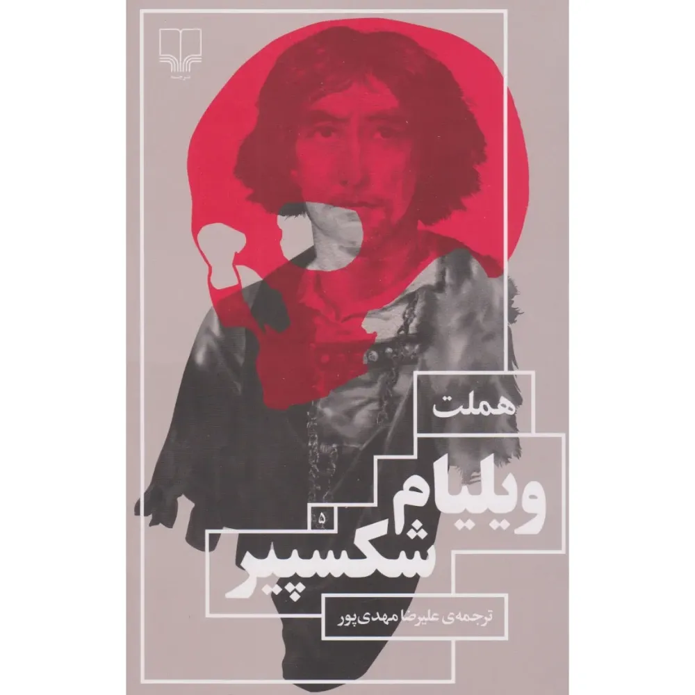 هملت (چشمه)