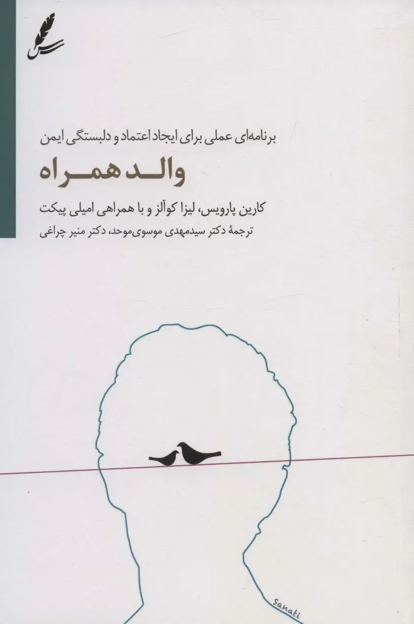 والد همراه (برنامهای عملی برای ایجاد اعتماد و دلبستگی ایمن)