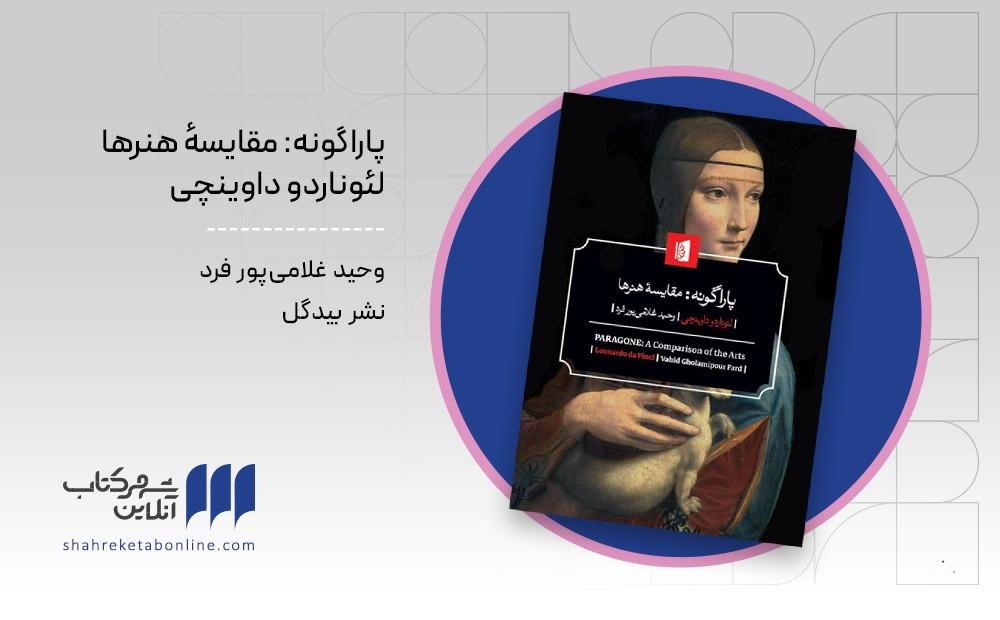 پاراگونه؛ لئوناردو داوینچی هنرها را مقایسه می‌کند و نقاشی را می‌ستاید! - Cover Image