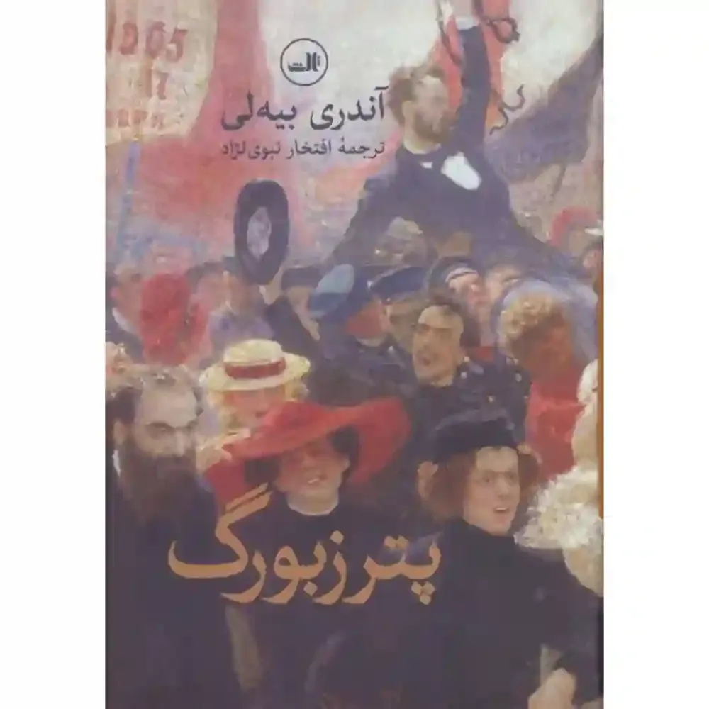 پترزبورگ (ثالث)