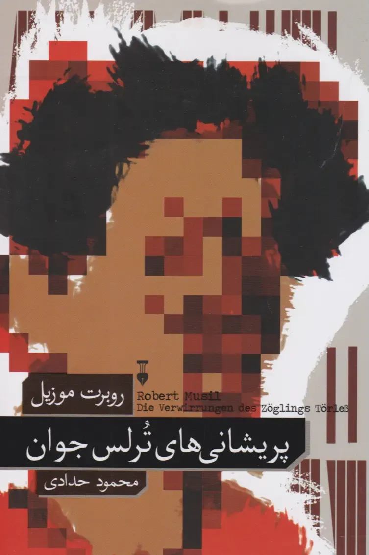 پریشانی‌های ترلس جوان