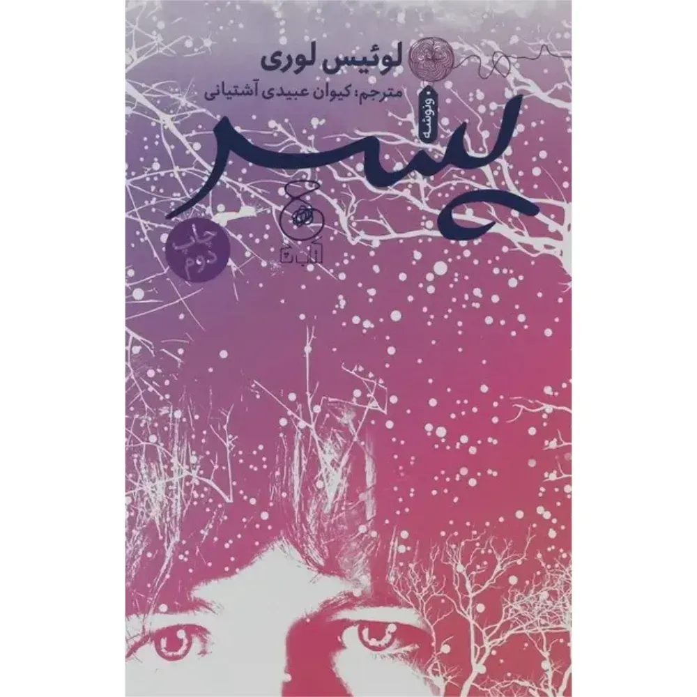 پسر (چشمه)