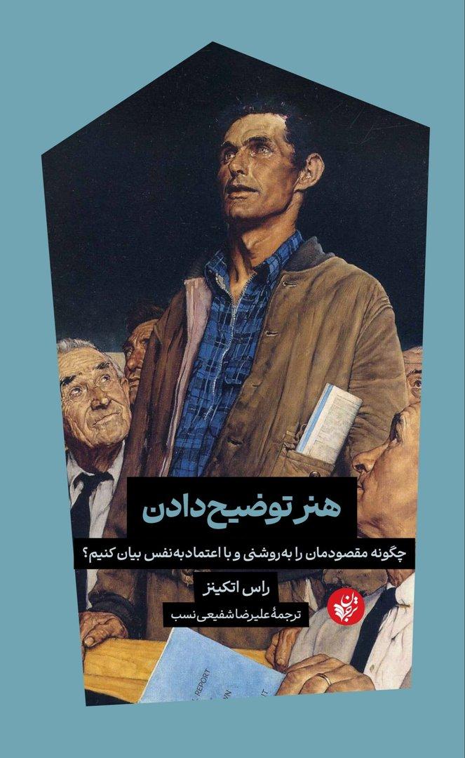 هنر توضیح‌دادن (چگونه مقصودمان را به روشنی و با اعتماد به نفس بیان کنیم)