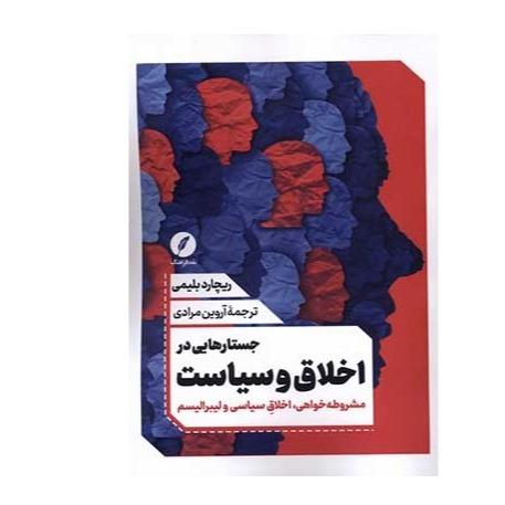 جستارهایی در اخلاق و سیاست