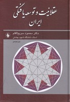 عقلانیت و توسعه یافتگی ایران