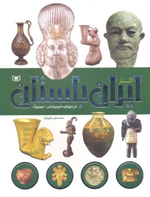 آثار ایران باستان در موزه متروپولیتن نیویورک