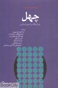 چهل در فرهنگ و تمدن اسلامی (مجموعه کتاب خانه دانش نامه جهان اسلام 11)