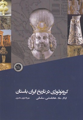 کرونولوژی در تاریخ ایران باستان (ایلام ماد هخامنشی ساسانی)