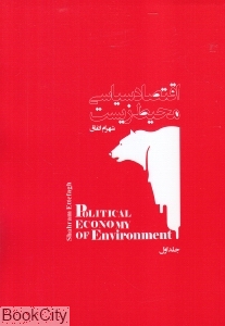 اقتصاد سیاسی محیط زیست 1 (2 جلدی)