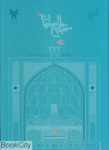 مسجد جامع اصفهان (فرهنگستان هنر)