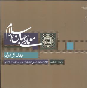 معماری جهان اسلام بعد از ایران 2 (2 جلدی)