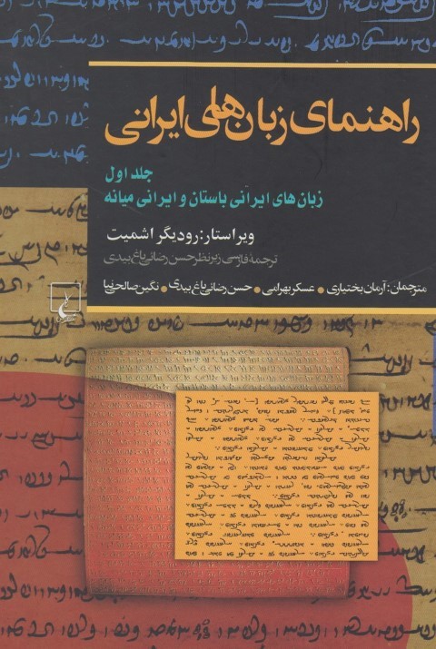 راهنمای زبان های ایرانی ج 1