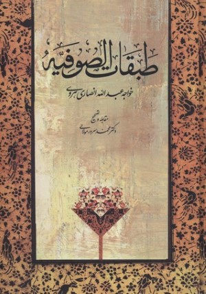 طبقات الصوفیه (شیخ الاسلام ابواسماعیل عبدالله انصاری هروی)