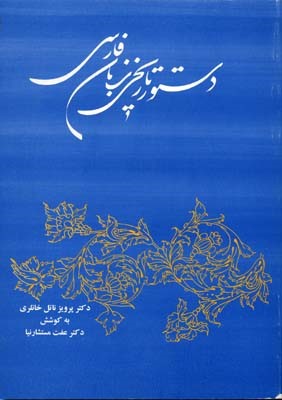 دستور تاریخی زبان فارسی 