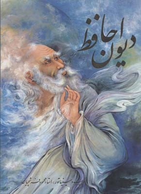 دیوان حافظ (2 زبانه اخوین رحلی با قاب گویا)