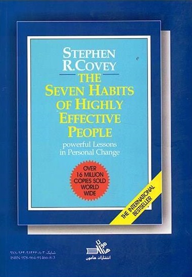 هفت عادت مردمان موثر